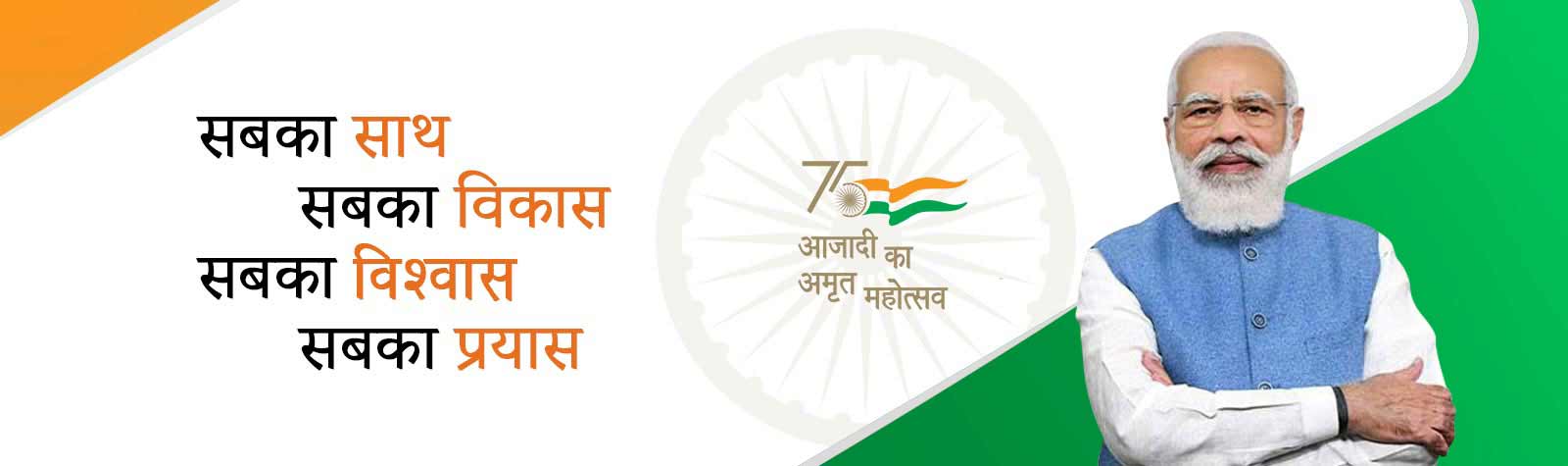 Azadi ka Amrit Mahotsav